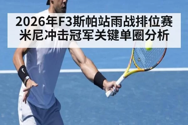 2026年F3斯帕站雨战排位赛米尼冲击冠军关键单圈分析