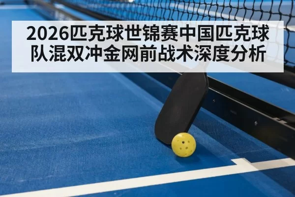 pickleball mixed doubles