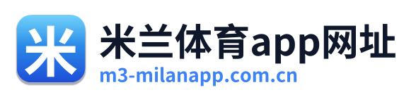 米兰体育app网址